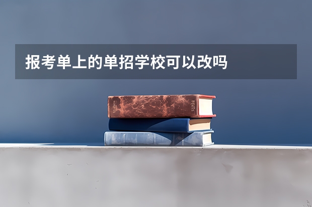 报考单上的单招学校可以改吗