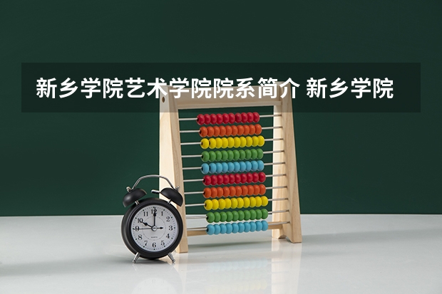 新乡学院艺术学院院系简介 新乡学院艺术设计希是本科还是专科啊？