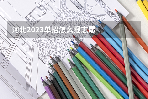 河北2023单招怎么报志愿