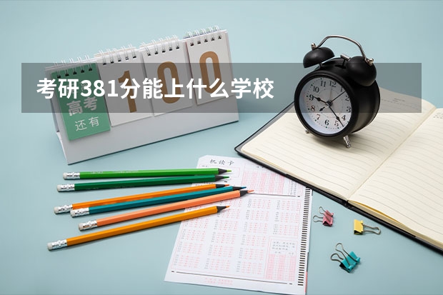 考研381分能上什么学校