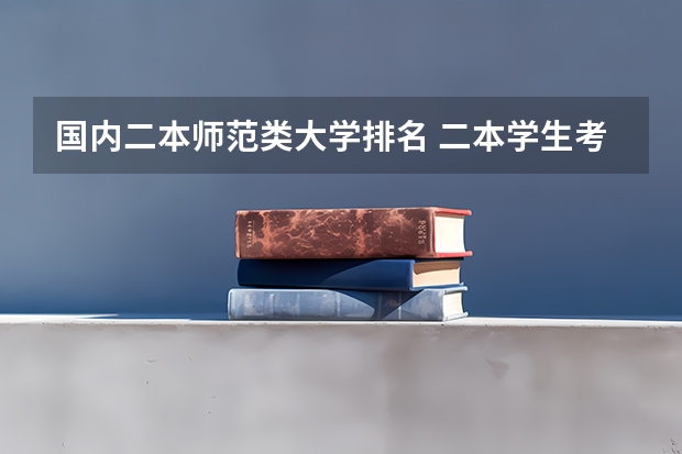 国内二本师范类大学排名 二本学生考研到那34所自主命题学校有多难