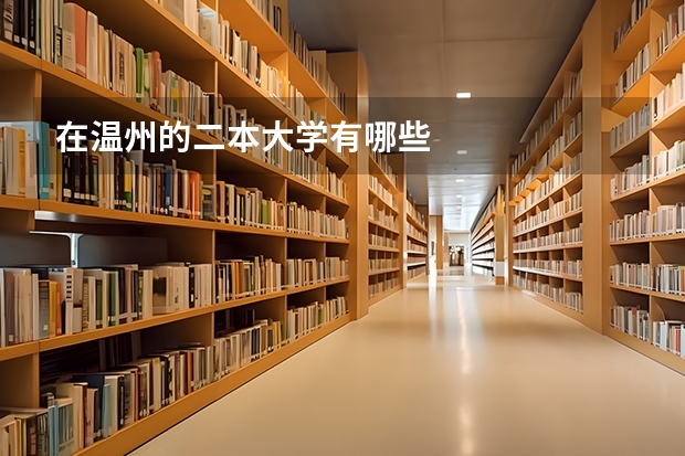 在温州的二本大学有哪些