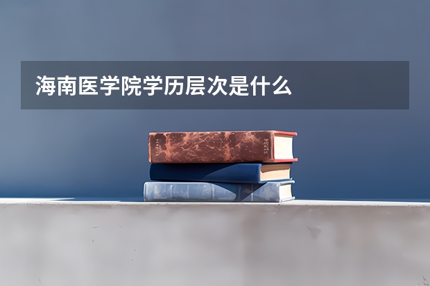 海南医学院学历层次是什么