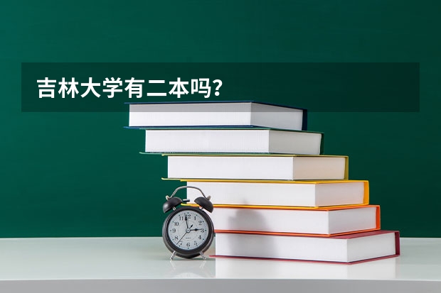 吉林大学有二本吗？