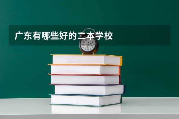 广东有哪些好的二本学校