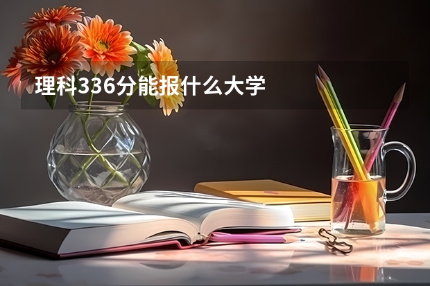 理科336分能报什么大学