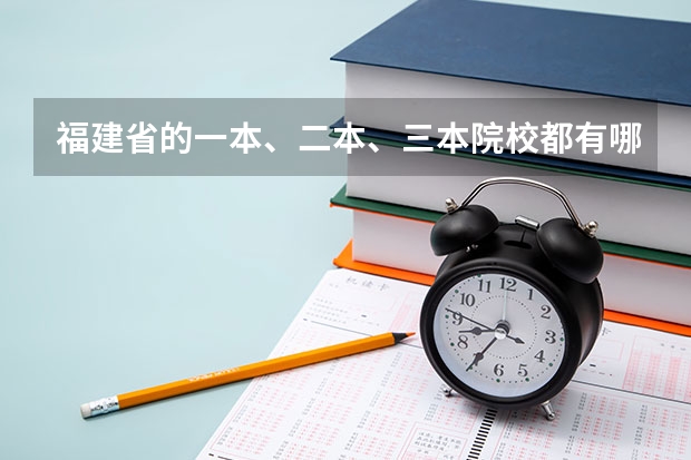 福建省的一本、二本、三本院校都有哪些