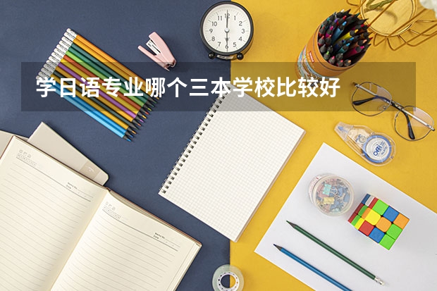 学日语专业哪个三本学校比较好