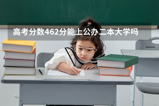 高考分数462分能上公办二本大学吗