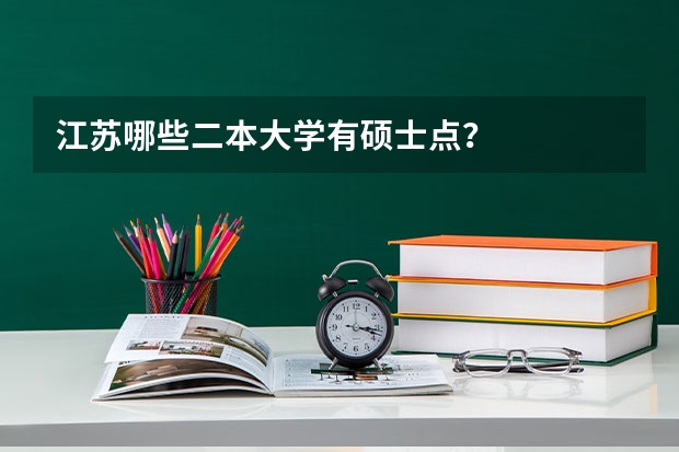 江苏哪些二本大学有硕士点？