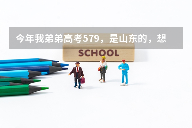 今年我弟弟高考579，是山东的，想去山东省或福建省较好的二本学校，有什么推荐吗？