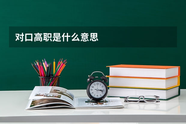 对口高职是什么意思
