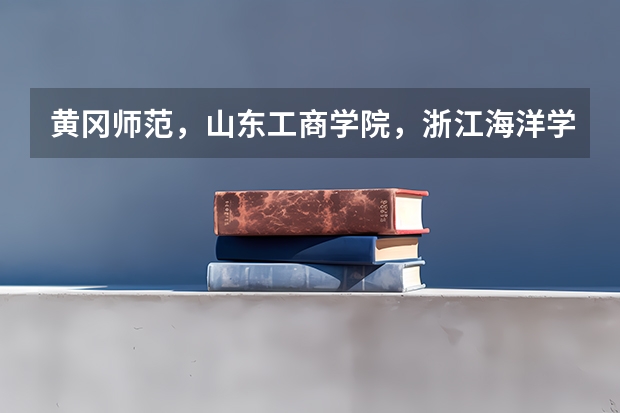 黄冈师范，山东工商学院，浙江海洋学院，淮海工学院，长沙学院这几个二本大学实力怎样？能否排下序 谢谢！（老师请问我高考成绩468高出二本44分，去年长沙学院分数483也高出44分，）