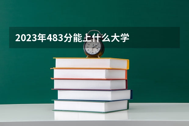 2023年483分能上什么大学