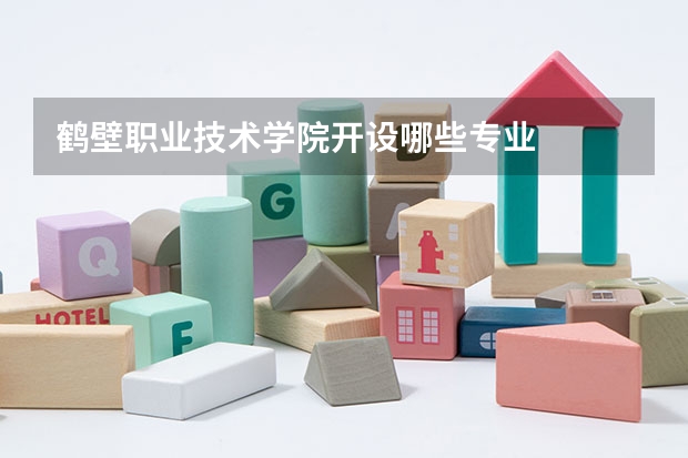鹤壁职业技术学院开设哪些专业