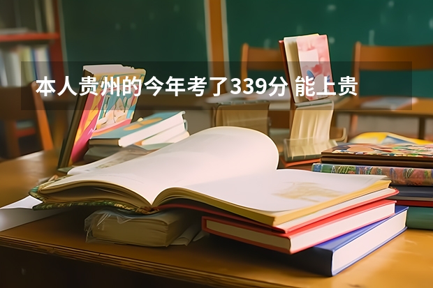 本人贵州的今年考了339分 能上贵阳医学院的三本吗