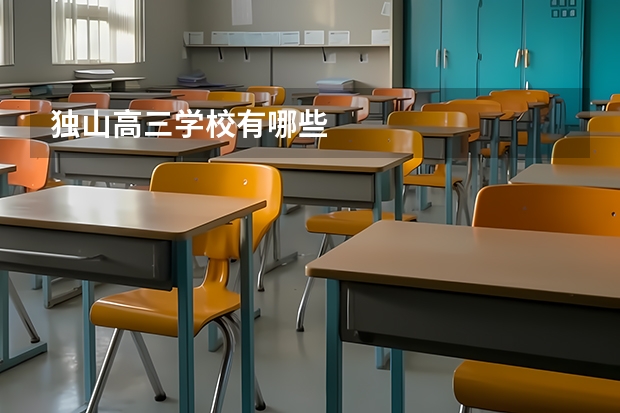 独山高三学校有哪些