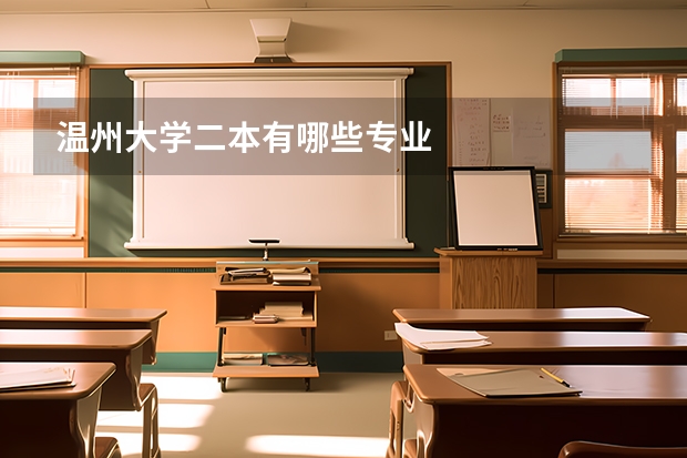 温州大学二本有哪些专业