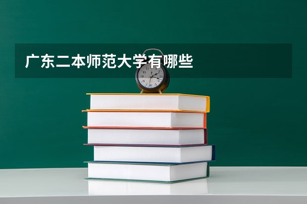 广东二本师范大学有哪些