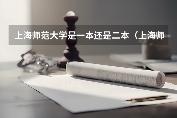 上海师范大学是一本还是二本（上海师范大学是一本还是二本?）