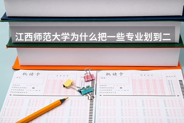 江西师范大学为什么把一些专业划到二本招生了？