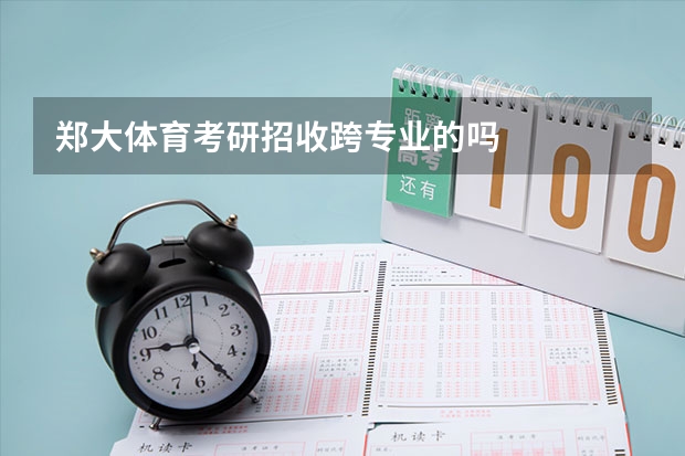 郑大体育考研招收跨专业的吗