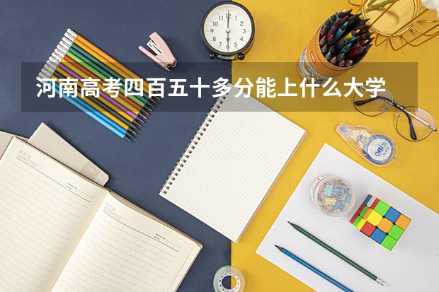 河南高考四百五十多分能上什么大学