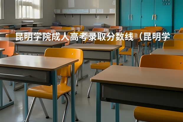 昆明学院成人高考录取分数线（昆明学院护理学专升本分数线）