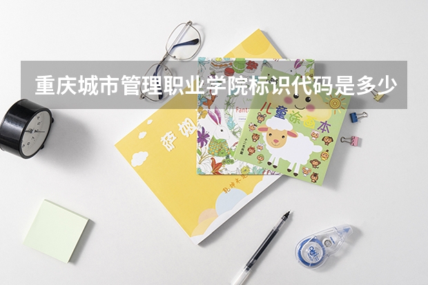 重庆城市管理职业学院标识代码是多少