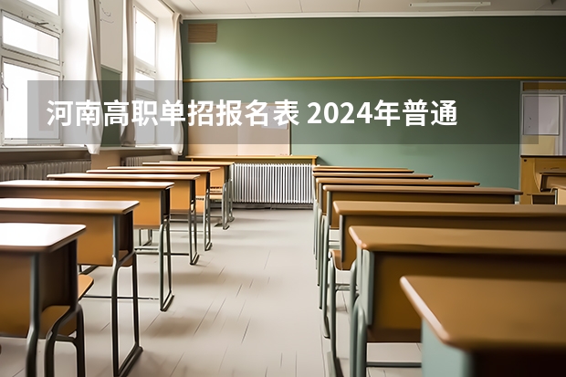 河南高职单招报名表 2024年普通高招报名时间确定，于11月8日进行