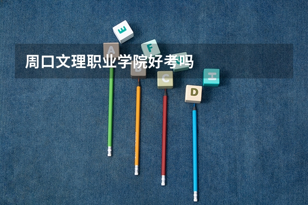 周口文理职业学院好考吗