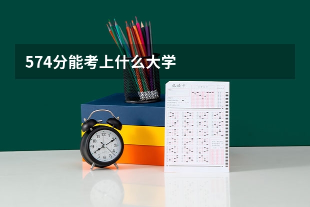 574分能考上什么大学