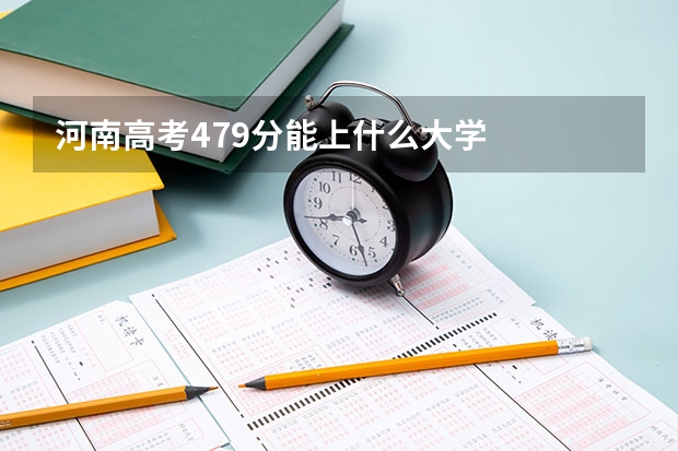 河南高考479分能上什么大学