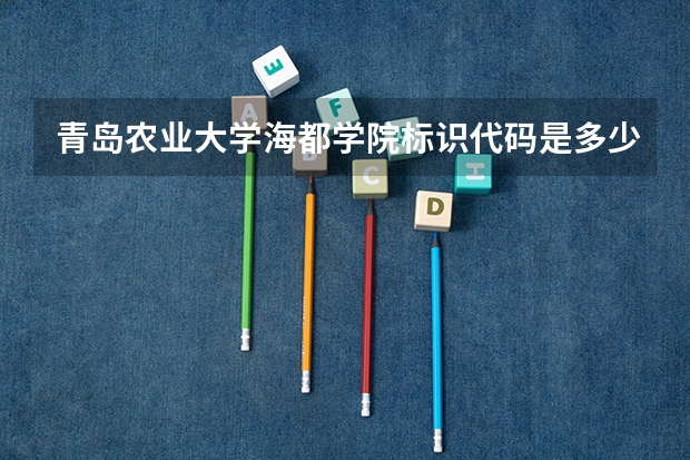 青岛农业大学海都学院标识代码是多少