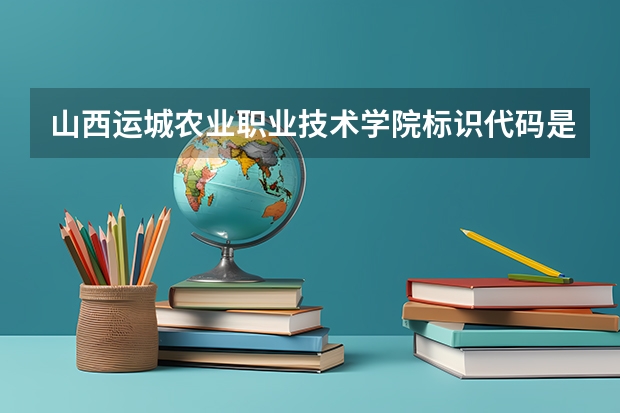 山西运城农业职业技术学院标识代码是多少