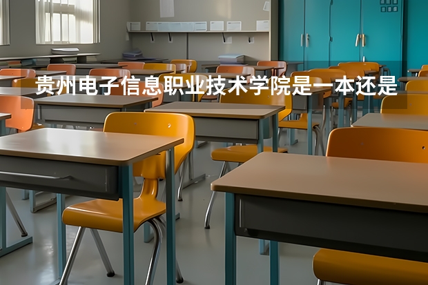 贵州电子信息职业技术学院是一本还是二本 贵州电子信息职业技术学院介绍