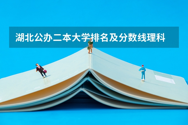 湖北公办二本大学排名及分数线理科 贵州省体育生高考二本分数线