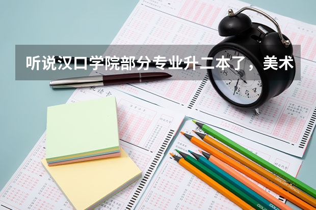 听说汉口学院部分专业升二本了，美术专业分数线会长吗？文化320美术199能上不？