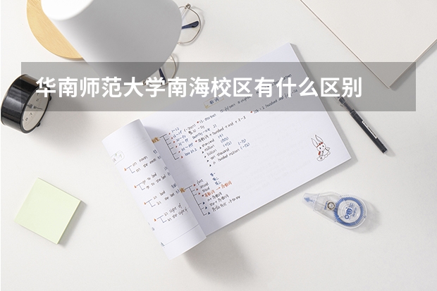 华南师范大学南海校区有什么区别