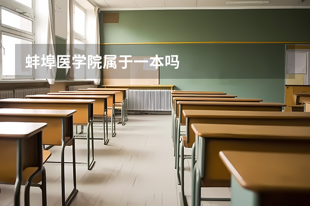 蚌埠医学院属于一本吗