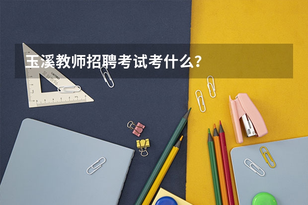 玉溪教师招聘考试考什么?