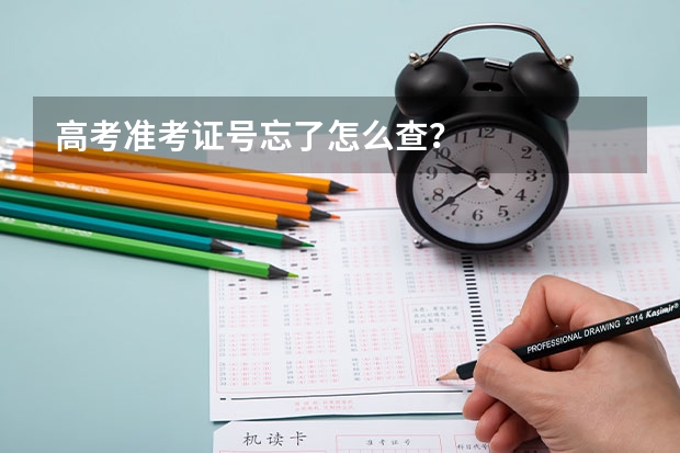 高考准考证号忘了怎么查？