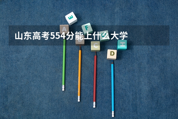 山东高考554分能上什么大学