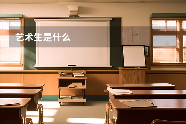 艺术生是什么