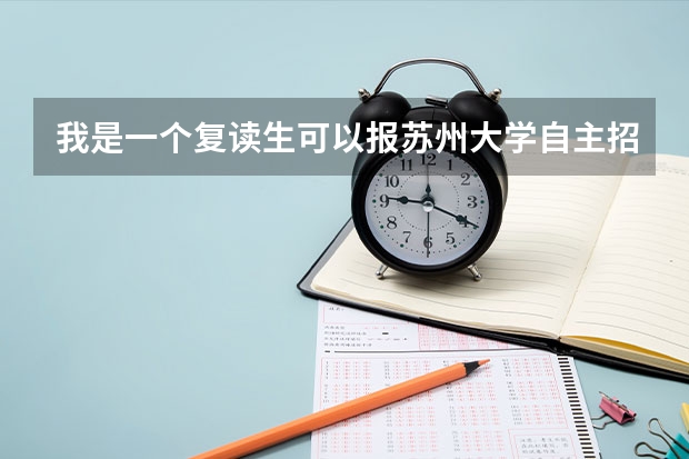 我是一个复读生可以报苏州大学自主招生吗