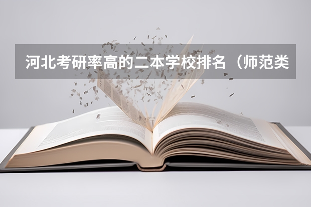 河北考研率高的二本学校排名（师范类考研最容易考上的大学）