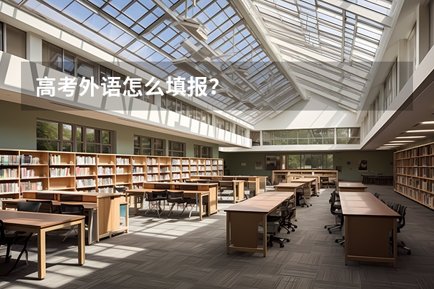 高考外语怎么填报？