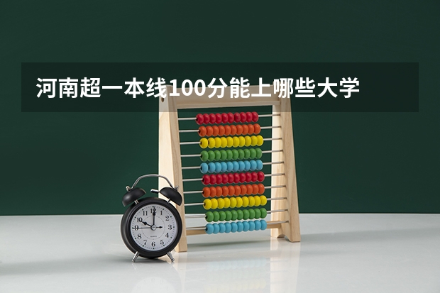 河南超一本线100分能上哪些大学