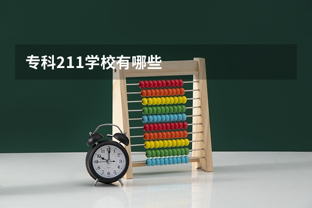 专科211学校有哪些