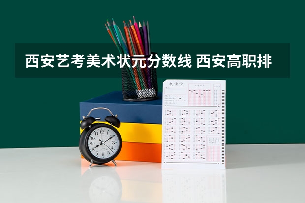 西安艺考美术状元分数线 西安高职排行前十名